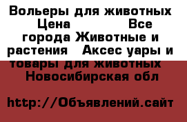 Вольеры для животных › Цена ­ 17 710 - Все города Животные и растения » Аксесcуары и товары для животных   . Новосибирская обл.